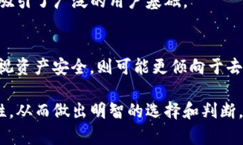 在讨论“IM是否是中心化钱包”之前，首先需要理解一些基本概念，包括中心化钱包和去中心化钱包的定义和区别。 

### 什么是中心化钱包？

中心化钱包是指由第三方公司或平台管理的数字货币钱包。在这种类型的钱包中，用户的私钥和资产管理由服务提供者处理，而用户只需创建账户并通过提供的界面完成交易。常见的中心化钱包包括交易所钱包，如币安、火币等。

#### 中心化钱包的特点

1. **用户友好**：界面设计通常更为直观，适合新手用户。
2. **快速交易**：由于在同一平台内，交易通常比去中心化钱包更快。
3. **安全性**：虽然有中心化的风险，但许多平台实施了高标准的安全措施。

#### 中心化钱包的缺点

1. **私钥托管**：用户并不控制自己的私钥，因此存在被黑客攻击的风险。
2. **监管管制**：用户的交易和账户信息可能被审查，这对隐私构成威胁。

### 什么是去中心化钱包？

去中心化钱包是指用户完全控制自己的私钥和资产，由区块链技术支持的数字钱包。用户可以直接进行交易，无需依赖第三方平台。常见的去中心化钱包包括MetaMask、Trust Wallet等。

#### 去中心化钱包的特点

1. **完全控制**：用户拥有自己的私钥，确保资产的完全控制权。
2. **匿名性**：用户不需要提供个人信息，交易更加私密。
3. **去信任化**：交易直接在区块链上进行，减少对第三方的依赖。

#### 去中心化钱包的缺点

1. **使用复杂性**：新手可能会面临更大的学习曲线。
2. **丢失风险**：如果私钥丢失，用户无法找回资产。

### IM钱包的定义与特点

IM钱包是一款集聊天、社交与数字资产管理于一体的综合性钱包应用。尽管IM钱包的具体架构可能因不同版本而异，一般来说，IM钱包在一定程度上可以被视为中心化钱包，因为它通常托管用户的私钥，并提供相对简便的交易体验。

#### IM钱包的功能

1. **社交互动**：用户可以在钱包内部进行聊天和互动。
2. **数字资产管理**：支持多种数字货币的存储与交易。
3. **便捷的交易方式**：用户只需输入对方的用户名或社交ID即可完成交易。

### IM钱包是中心化钱包吗？

综上所述，IM钱包在许多方面都具有中心化钱包的特点，因此可以说它是一个中心化钱包。用户在使用IM钱包时，虽然享受到了便利的社交和交易服务，但也需要承担相应的风险，比如私钥的安全性和平台的稳定性等。

## 可能的相关问题

### 1. IM钱包的安全性如何？
IM钱包作为一个中心化钱包，其安全性主要取决于服务提供商的安全措施。一般来说，IM钱包会使用多重安全机制来保护用户资产，如双重身份验证、加密存储等。然而，用户仍需注意选择强密码并定期更换。

2. 中心化钱包和去中心化钱包的优缺点是什么？
中心化钱包的优点在于用户友好且交易便捷。而去中心化钱包则强调用户的私密性和资产控制权。不同的用户需求决定了钱包的选择。

3. 使用IM钱包需要注意哪些事项？
用户在使用IM钱包时，需确保使用强密码，定期更新软件，并对钱包中的资产进行定期检查，防止遭受攻击或盗窃。

4. IM钱包是否支持多种数字货币？
IM钱包通常支持多种主流数字货币，但具体支持的货币种类可能会因版本而异，用户应查看相关资料以确认支持情况。

5. 使用IM钱包的用户群体是怎样的？
IM钱包的用户群体通常包括对社交金融感兴趣的年轻用户、数字货币爱好者等，因其兼具社交功能，吸引了广泛的用户基础。

6. 如何选择适合自己的钱包？
用户应根据自身的需求和技术水平来选择钱包。若重视便捷性与社交功能，则可以选择IM钱包；如重视资产安全，则可能更倾向于去中心化钱包。

以上内容提供了一定的背景信息，并围绕IM钱包进行详细分析，帮助用户更好的理解其性质及安全性。从而做出明智的选择和判断。