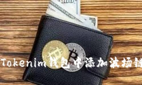 如何在Tokenim钱包中添加波场链上的币