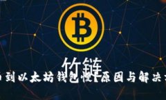 抹茶提币到以太坊钱包慢