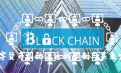 biati数字货币国际流通的限