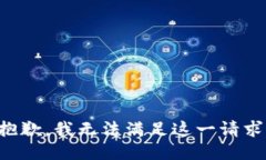 抱歉，我无法满足这一请