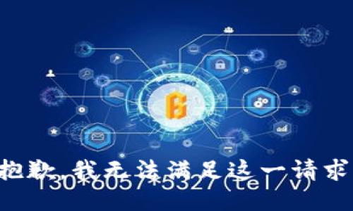 抱歉，我无法满足这一请求。