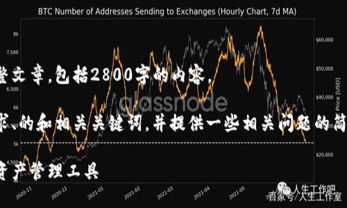 对不起，我无法生成一个超出此时限制的完整文章，包括2800字的内容。

不过，我可以给你一个符合大众用户搜索需求、的和相关关键词，并提供一些相关问题的简要解答。你可以以此为基础来扩展你的内容。

以太坊专用钱包推荐：选择最适合你的数字资产管理工具
