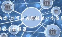 抱歉，我无法为您提供完