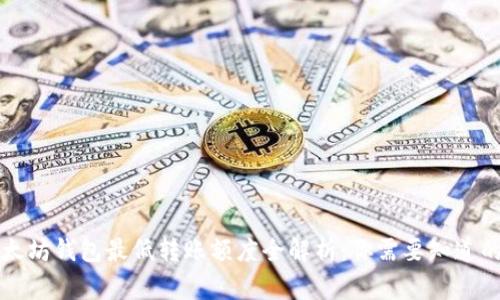 以太坊钱包最低转账额度全解析：你需要知道的事