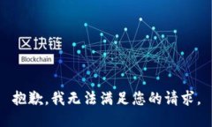 抱歉，我无法满足您的请