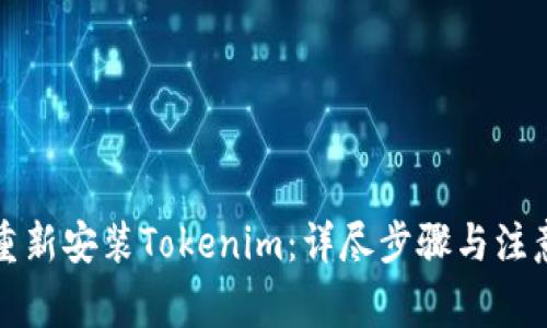 如何重新安装Tokenim：详尽步骤与注意事项