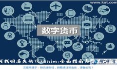 如何找回丢失的Tokenim：全