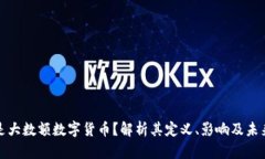 什么是大数额数字货币？