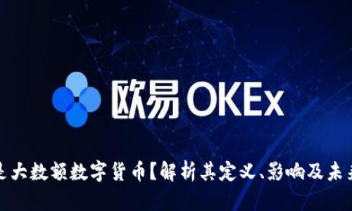 什么是大数额数字货币？解析其定义、影响及未来趋势