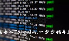 如何将其他钱包导入Toke