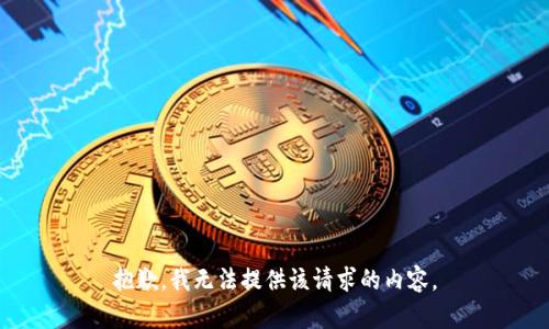 抱歉，我无法提供该请求的内容。