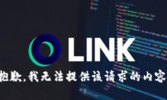 抱歉，我无法提供该请求