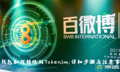 TP钱包如何转账到Tokenim：详细步骤与注意事项