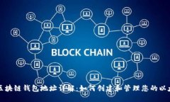 以太坊区块链钱包地址详