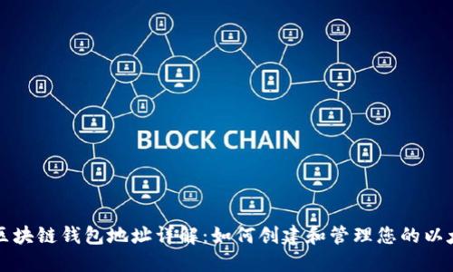 以太坊区块链钱包地址详解：如何创建和管理您的以太坊钱包