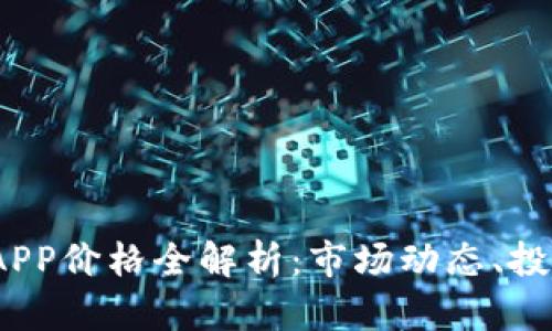 2023年数字货币APP价格全解析：市场动态、投资指南与最佳选择