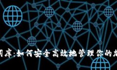 Tokenim助记词库：如何安全