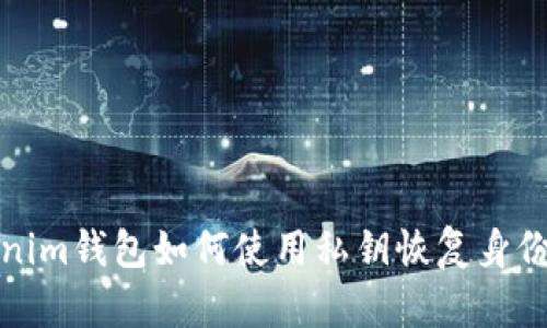 tokenim钱包如何使用私钥恢复身份详解