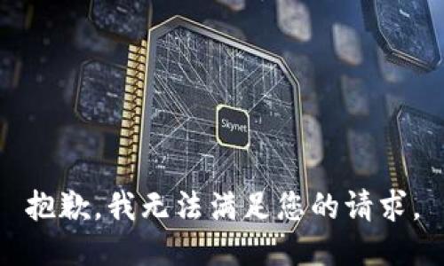 抱歉，我无法满足您的请求。