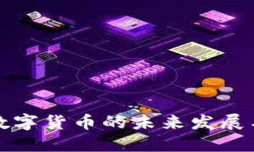 深度探讨数字货币的未来发展与研究方向