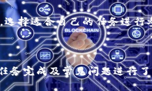   如何在Tokenim平台上完成任务并赚取奖励 / 

 guanjianci Tokenim, 任务, 赚取奖励, 加密货币 /guanjianci 

随着区块链技术的迅猛发展，越来越多的加密货币项目和平台相继涌现。Tokenim是一个颇受欢迎的任务完成平台，用户可以通过完成各种任务来获得加密货币奖励。本文将为您详细介绍如何在Tokenim上参与任务并赚取丰厚的奖励，以及相关问题的解答。

### Tokenim简介

Tokenim是一个基于区块链技术的任务完成平台，旨在为用户提供一个简单且高效的方式来获得加密货币奖励。用户可以通过参与多种多样的任务，如填写问卷、参与活动、分享内容等，将任务完成后获得相应的代币奖励。Tokenim不仅为用户提供了经济收益的机会，同时也激励用户积极参与到社区活动中，增强项目的活跃度。

### 如何注册Tokenim账户

第一步：访问Tokenim官网
为参与Tokenim的任务，您需要首先访问Tokenim的官方网站。官网通常会提供注册入口，您可以点击“注册”按钮，进入注册页面。确保您访问的是官方网站，以防止上当受骗。

第二步：填写注册信息
在注册页面，您需要提供一些基本信息，例如您的电子邮件地址、用户名和密码。某些平台可能还会要求您完成身份验证，以确保您的账户安全。请遵循平台的要求填写相应信息，并确保密码的复杂性，以增强安全性。

第三步：激活账户
完成注册后，您通常会收到一封激活邮件。请查收您的电子邮箱，点击邮件中的激活链接，完成账户的激活。若未收到激活邮件，请检查您的垃圾邮件或使用其他邮箱重试。

第四步：完善个人资料
激活账户后，登录Tokenim平台，建议您尽快完善个人资料。这可能包括填写您的真实姓名、联系方式以及其他信息，以提高您在平台上的信誉度，从而在任务中获得更多信任。

### 在Tokenim上寻找任务

任务类别
Tokenim平台上提供了多种类别的任务，以满足不同用户的需求。任务通常分为以下几类：
ul
  listrong问卷调查：/strong 用户完成市场调研公司提供的问卷调查，通常会获得一定数量的代币作为奖励。/li
  listrong社交媒体分享：/strong 用户根据任务要求分享特定内容到社交媒体，完成后领取奖励。/li
  listrong视频观看：/strong 用户观看广告视频或项目宣传片，观看完成后可获得相应代币。/li
  listrong软件测试：/strong 用户参与测试新软件或应用程序，反馈意见后可获得奖励。/li
/ul

如何筛选任务
在Tokenim平台上，用户可以通过不同的筛选条件来找到适合自己的任务。您可以根据任务的类别、奖励金额以及任务复杂度进行筛选。常见的筛选方式包括：
ul
  li按任务类型过滤/li
  li按奖励金额从高到低排序/li
  li查看最受欢迎的任务/li
/ul

### 完成任务流程

接收任务
找到合适的任务后，点击进入任务详情页面，仔细阅读任务要求和注意事项。在确认自己能够完成任务后，点击“接收任务”按钮，任务将被分配到您的账户中。

完成任务
根据任务的具体要求，认真完成各项内容。如果是填写问卷，请务必仔细思考每个问题的答案；如果是分享内容，请遵循规定的格式和时间。

提交任务
完成任务后，按照平台的要求提交任务成果。确保所提交的内容符合任务要求，以免造成提交失败或奖励未能发放的情况。

等待审核
任务提交后，平台通常会对提交的内容进行审核。审核通过后，您将获得相应的代币奖励。在此期间，请耐心等待，若长时间未收到反馈，您可以通过平台的支持渠道进行查询。

### 赚取奖励的方式

任务奖励
每完成一项任务，您都将获得相应的代币作为奖励。代币数量通常与任务的复杂程度和完成度相关。平台会在任务审核通过后，及时将代币发放到您的账户中。

如何提现
积累到一定数量的代币后，您可以选择将其提现。Tokenim平台通常会提供多种提现方式，包括将代币兑换为法币或其他加密货币。请根据平台的提现流程进行操作，确认提现金额和账户信息，确保资金安全到达您的账户。

### 常见问题解答

问题一：Tokenim任务的真实性如何保证？
Tokenim平台的任务真实性由项目方和平台共同监管，用户在参与任务前需仔细阅读任务内容和评价。此外，平台也会定期对任务发布方进行审核，确保其信誉度和任务的可信度。

问题二：如何提高任务通过率？
提高任务通过率的关键在于认真阅读任务要求并严格按照规定进行操作。建议用户在提交前仔细检查任务内容，确保没有错误。同时，可以多参与较低难度的任务，积累一定的信誉分数后再尝试高奖励任务。

问题三：Tokenim可以在手机上使用吗？
是的，Tokenim平台支持手机设备的访问，用户可以通过移动浏览器登录平台，查看任务和进行操作。此外，平台可能还会推出手机App，提供更方便的使用体验。

问题四：Tokenim的任务是否有时间限制？
许多Tokenim平台上的任务都有时间限制，用户需在规定时间内完成任务，否则将无法获得奖励。用户可以在任务详情页面查看具体的时间要求，合理规划自己的时间，确保能按时完成任务。

问题五：完成任务后多久能收到奖励？
完成任务后的奖励发放时间通常取决于任务的审核流程。一般情况下，审核完成后，用户将在24小时内收到代币奖励。但特殊情况下可能会有所延迟，用户可以查看平台公告，了解最新动态。

问题六：Tokenim的任务数量是否有限？
Tokenim平台上任务的数量是动态变化的，受市场需求和项目方的影响，某些时段任务数量可能较多，而在其他时间可能会减少。用户可随时查看任务列表，选择适合自己的任务进行参与。

### 结语

Tokenim为加密货币爱好者提供了一个良好的任务完成平台，用户通过参与各类任务可以获得梦寐以求的代币奖励。本文围绕Tokenim的注册、任务寻找、任务完成及常见问题进行了详细介绍，希望能帮助到在Tokenim平台上赚取奖励的用户。无论你是新手还是经验丰富的用户，都可以通过本文的内容获得灵感，开启你的Tokenim之旅！