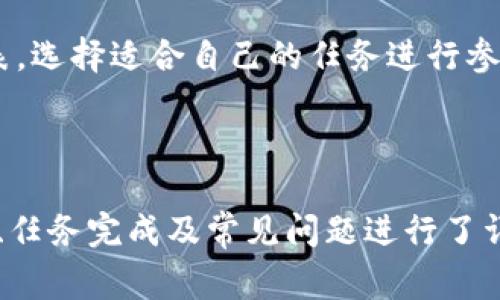   如何在Tokenim平台上完成任务并赚取奖励 / 

 guanjianci Tokenim, 任务, 赚取奖励, 加密货币 /guanjianci 

随着区块链技术的迅猛发展，越来越多的加密货币项目和平台相继涌现。Tokenim是一个颇受欢迎的任务完成平台，用户可以通过完成各种任务来获得加密货币奖励。本文将为您详细介绍如何在Tokenim上参与任务并赚取丰厚的奖励，以及相关问题的解答。

### Tokenim简介

Tokenim是一个基于区块链技术的任务完成平台，旨在为用户提供一个简单且高效的方式来获得加密货币奖励。用户可以通过参与多种多样的任务，如填写问卷、参与活动、分享内容等，将任务完成后获得相应的代币奖励。Tokenim不仅为用户提供了经济收益的机会，同时也激励用户积极参与到社区活动中，增强项目的活跃度。

### 如何注册Tokenim账户

第一步：访问Tokenim官网
为参与Tokenim的任务，您需要首先访问Tokenim的官方网站。官网通常会提供注册入口，您可以点击“注册”按钮，进入注册页面。确保您访问的是官方网站，以防止上当受骗。

第二步：填写注册信息
在注册页面，您需要提供一些基本信息，例如您的电子邮件地址、用户名和密码。某些平台可能还会要求您完成身份验证，以确保您的账户安全。请遵循平台的要求填写相应信息，并确保密码的复杂性，以增强安全性。

第三步：激活账户
完成注册后，您通常会收到一封激活邮件。请查收您的电子邮箱，点击邮件中的激活链接，完成账户的激活。若未收到激活邮件，请检查您的垃圾邮件或使用其他邮箱重试。

第四步：完善个人资料
激活账户后，登录Tokenim平台，建议您尽快完善个人资料。这可能包括填写您的真实姓名、联系方式以及其他信息，以提高您在平台上的信誉度，从而在任务中获得更多信任。

### 在Tokenim上寻找任务

任务类别
Tokenim平台上提供了多种类别的任务，以满足不同用户的需求。任务通常分为以下几类：
ul
  listrong问卷调查：/strong 用户完成市场调研公司提供的问卷调查，通常会获得一定数量的代币作为奖励。/li
  listrong社交媒体分享：/strong 用户根据任务要求分享特定内容到社交媒体，完成后领取奖励。/li
  listrong视频观看：/strong 用户观看广告视频或项目宣传片，观看完成后可获得相应代币。/li
  listrong软件测试：/strong 用户参与测试新软件或应用程序，反馈意见后可获得奖励。/li
/ul

如何筛选任务
在Tokenim平台上，用户可以通过不同的筛选条件来找到适合自己的任务。您可以根据任务的类别、奖励金额以及任务复杂度进行筛选。常见的筛选方式包括：
ul
  li按任务类型过滤/li
  li按奖励金额从高到低排序/li
  li查看最受欢迎的任务/li
/ul

### 完成任务流程

接收任务
找到合适的任务后，点击进入任务详情页面，仔细阅读任务要求和注意事项。在确认自己能够完成任务后，点击“接收任务”按钮，任务将被分配到您的账户中。

完成任务
根据任务的具体要求，认真完成各项内容。如果是填写问卷，请务必仔细思考每个问题的答案；如果是分享内容，请遵循规定的格式和时间。

提交任务
完成任务后，按照平台的要求提交任务成果。确保所提交的内容符合任务要求，以免造成提交失败或奖励未能发放的情况。

等待审核
任务提交后，平台通常会对提交的内容进行审核。审核通过后，您将获得相应的代币奖励。在此期间，请耐心等待，若长时间未收到反馈，您可以通过平台的支持渠道进行查询。

### 赚取奖励的方式

任务奖励
每完成一项任务，您都将获得相应的代币作为奖励。代币数量通常与任务的复杂程度和完成度相关。平台会在任务审核通过后，及时将代币发放到您的账户中。

如何提现
积累到一定数量的代币后，您可以选择将其提现。Tokenim平台通常会提供多种提现方式，包括将代币兑换为法币或其他加密货币。请根据平台的提现流程进行操作，确认提现金额和账户信息，确保资金安全到达您的账户。

### 常见问题解答

问题一：Tokenim任务的真实性如何保证？
Tokenim平台的任务真实性由项目方和平台共同监管，用户在参与任务前需仔细阅读任务内容和评价。此外，平台也会定期对任务发布方进行审核，确保其信誉度和任务的可信度。

问题二：如何提高任务通过率？
提高任务通过率的关键在于认真阅读任务要求并严格按照规定进行操作。建议用户在提交前仔细检查任务内容，确保没有错误。同时，可以多参与较低难度的任务，积累一定的信誉分数后再尝试高奖励任务。

问题三：Tokenim可以在手机上使用吗？
是的，Tokenim平台支持手机设备的访问，用户可以通过移动浏览器登录平台，查看任务和进行操作。此外，平台可能还会推出手机App，提供更方便的使用体验。

问题四：Tokenim的任务是否有时间限制？
许多Tokenim平台上的任务都有时间限制，用户需在规定时间内完成任务，否则将无法获得奖励。用户可以在任务详情页面查看具体的时间要求，合理规划自己的时间，确保能按时完成任务。

问题五：完成任务后多久能收到奖励？
完成任务后的奖励发放时间通常取决于任务的审核流程。一般情况下，审核完成后，用户将在24小时内收到代币奖励。但特殊情况下可能会有所延迟，用户可以查看平台公告，了解最新动态。

问题六：Tokenim的任务数量是否有限？
Tokenim平台上任务的数量是动态变化的，受市场需求和项目方的影响，某些时段任务数量可能较多，而在其他时间可能会减少。用户可随时查看任务列表，选择适合自己的任务进行参与。

### 结语

Tokenim为加密货币爱好者提供了一个良好的任务完成平台，用户通过参与各类任务可以获得梦寐以求的代币奖励。本文围绕Tokenim的注册、任务寻找、任务完成及常见问题进行了详细介绍，希望能帮助到在Tokenim平台上赚取奖励的用户。无论你是新手还是经验丰富的用户，都可以通过本文的内容获得灵感，开启你的Tokenim之旅！