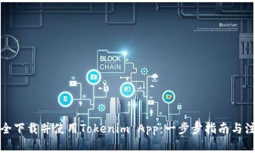 如何安全下载并使用Tokenim App：一步步指南与注意事项