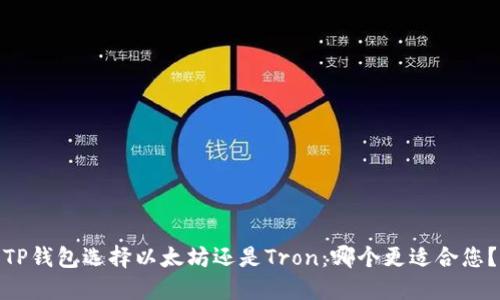 TP钱包选择以太坊还是Tron：哪个更适合您？