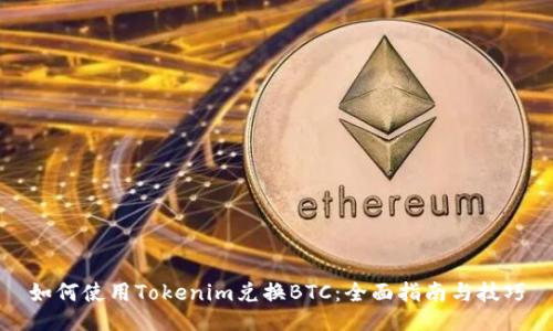 如何使用Tokenim兑换BTC：全面指南与技巧