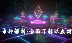 以太坊钱包的币种解析：