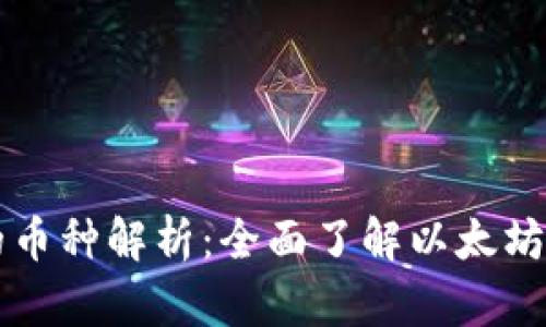 以太坊钱包的币种解析：全面了解以太坊及其生态系统