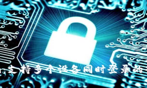 Tokenim：支持多个设备同时登录的全面解析