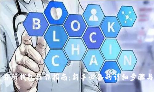以太坊交易所钱包操作指南：新手必备的详细步骤与实用技巧