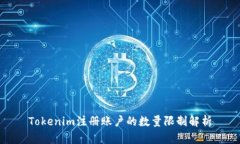 Tokenim注册账户的数量限制