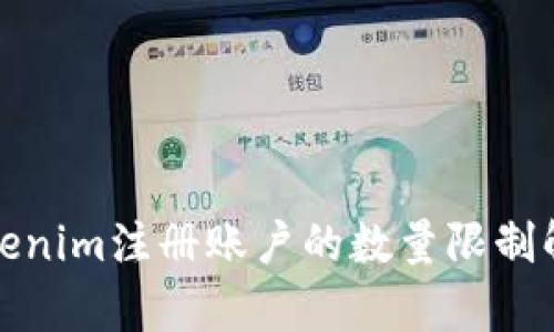 Tokenim注册账户的数量限制解析