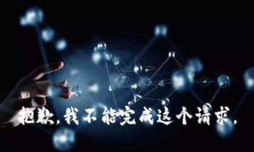 抱歉，我不能完成这个请求。