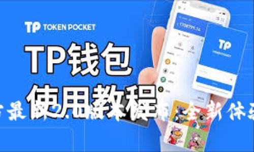 Tokenim官方最新2.0版本发布：全新体验与功能解析
