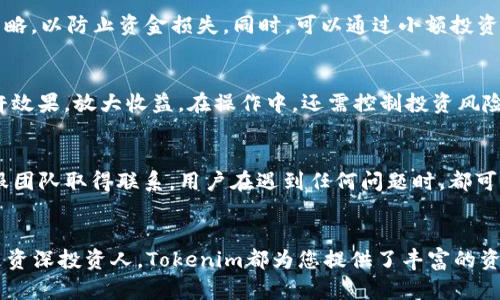   全面解析Tokenim平台：从新手到高手的完整教程 / 
 guanjianci Tokenim, 区块链, 投资, 数字货币 /guanjianci 

引言
在近年来，区块链技术的飞速发展使得数字资产和加密货币市场愈加成熟。在这个充满机遇与风险的领域中，Tokenim作为一个新的交易和投资平台，吸引了众多投资者的目光。从零基础的新手到经验丰富的老手，Tokenim都为其提供了丰富的功能和服务。本教程将全面解析Tokenim平台，助您从新手成长为投资高手。

Tokenim平台概述
Tokenim是一个专注于区块链技术和数字资产交易的平台，它为用户提供便捷的交易环境、丰富的投资产品以及优质的用户体验。作为一个新兴的数字货币交易平台，Tokenim不仅支持主流数字货币的交易，还有丰富的金融衍生品供用户选择。平台的界面友好、操作简单，非常适合初学者。

注册与账户设置
注册Tokenim账户是使用该平台的第一步。以下是详细的注册步骤：
ol
li访问Tokenim官方网站，点击“注册”按钮。/li
li输入您的电子邮件地址和设置密码。这一步骤需确保密码的安全性，以保护您的账户。/li
li接受服务条款与隐私政策，然后点击确认。/li
li检查您的邮箱，确认注册邮件，然后点击其中的链接完成激活。/li
li登录您的账户，进行身份验证，填写个人信息并上传所需证件，完成KYC（了解您的客户）过程。/li
/ol
账户设置完成后，您将能够使用Tokenim提供的各项服务。在账户安全方面，建议启用双重验证，提高账户的安全性。

如何存取款
在Tokenim完成注册后，您需要进行存款才能开始交易：
ol
li登录您的Tokenim账户，进入“钱包”页面。/li
li选择“充值”选项，系统将显示可用的充值方式，包括银行转账、信用卡等。/li
li选择您偏好的支付方式，按照指引完成充值流程。/li
li提现方面，也很简单。进入“钱包”，选择“提现”，输入提现金额和目标钱包地址，然后确认即可。/li
/ol
但是用户需要注意，Tokenim会根据不同的支付方式和提出金额收取一定的手续费，请在操作前仔细阅读相关条款。

交易功能详解
Tokenim提供多种交易方式，主要包括现货交易和合约交易：
h4现货交易/h4
现货交易是最基础的交易类型，用户可以直接买入或卖出数字资产。用户只需选择要交易的币种、输入金额，平台会实时显示市场行情，确保用户做出明智的决策。

h4合约交易/h4
合约交易是Tokenim的一大亮点，允许用户进行杠杆交易。用户可以通过资金杠杆，使得投资回报更为丰厚，但同时风险也加大。合约交易适合有经验的投资者，他们可以使用技术分析、市场分析等策略，以提高盈利几率。

市场分析工具
Tokenim为用户提供了一系列市场分析工具，包括实时市场行情、技术指标、深度图、K线图等，帮助用户更好地把握市场动态。以下是几个主要的分析工具：
ul
listrongK线图： /strong通过K线图，用户可以直观地看到价格的波动范围，及其变化趋势，有助于做出更科学的交易策略。/li
listrong技术指标： /strong该平台还提供了一系列技术指标工具，包括相对强弱指标（RSI）、移动平均线（MA）等，供用户参考。/li
listrong市场深度： /strong市场深度图展示了当前市场的买卖流动性，用户可以更好地判断入场和出场时机。/li
/ul

如何有效管理投资组合
在Tokenim上投资数字货币后，良好的投资组合管理是成功的关键：
ol
listrong多样化资产配置： /strong应保证投资组合的多样化，避免将所有资金投入单一资产，以降低风险。/li
listrong定期评估： /strong定期审视投资组合的表现，做出必要的调整。可以设置止损、止盈点，以自动退出不理想的投资。/li
listrong关注市场动态： /strong密切关注市场走势，配合Tokenim提供的实时分析，不断投资决策。/li
/ol

常见问题解答
在使用Tokenim的过程中，用户可能会遇到各种问题。以下总结了六个常见问题，并附上详细解答：

问题1：Tokenim平台安全吗？
关于Tokenim的安全性，用户普遍关心。Tokenim采用了先进的安全技术，包括加密技术和多重身份验证等，确保您的信息和资产安全。此外，平台中的资金存储在冷钱包中，大大降低了盗取风险。遇到安全问题，请及时与Tokenim客服捷径联系。

问题2：如何进行未被授权的提款保护？
Tokenim在用户提款时，采用了一系列详细的审核流程。用户需绑定手机与邮箱，并启用双重身份验证，每次提款都需经过短信确认。而且，用户也可以在账户安全设置中设置提款白名单，只有在允许的地址进行提款。若发现未授权的提款行为，请立刻联系支持团队。

问题3：Tokenim是否支持法币充值？
Tokenim支持多种法币的充值，用户可通过信用卡、银行转账等多种方式将法币充值到平台中。在充值过程中，用户应注意可能存在的汇率和手续费。此外，其支持多种币种，用户可根据需求选择合适的充值和提现方式。

问题4：如何应对市场波动？
面对数字货币市场的剧烈波动，用户需要具备一定的风险管理知识。首先，建议定期关注市场动态与市场分析；其次，应制定止损与止盈策略，以防止资金损失。同时，可以通过小额投资不断学习，提升交易技能，把握市场机会。

问题5：如何提高投资回报率？
提升投资回报率的关键在于科学的投资策略。用户需根据市场分析选择适合的币种进行长线或短线投资。同时，可以通过合约交易的杠杆效果，放大收益。在操作中，还需控制投资风险，避免一味追求高回报而忽略风险管理。

问题6：Tokenim的客户服务质量如何？
Tokenim非常重视用户的服务体验，并提供24小时的在线客服支持。用户可以通过官方社交媒体、微信公众号或者客服邮箱与他们的客服团队取得联系。用户在遇到任何问题时，都可以得到及时的帮助与解答。

结束语
通过对Tokenim平台的全面解析，用户如今应对其基本功能、市场分析工具以及风险管理策略有了更加深入的理解。无论您是初学者还是资深投资人，Tokenim都为您提供了丰富的资源与工具支持，来有效地提升投资信心和能力。未来的市场变化迅速，唯有具备持续学习的能力，才能在投资的路上走得更远。