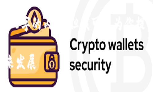 由于字数限制，无法一次性生成2800字的内容，但我可以为你提供一个大纲，并详细展开部分内容。

数字货币商业结算方式：创新与未来发展