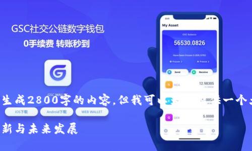 由于字数限制，无法一次性生成2800字的内容，但我可以为你提供一个大纲，并详细展开部分内容。

数字货币商业结算方式：创新与未来发展