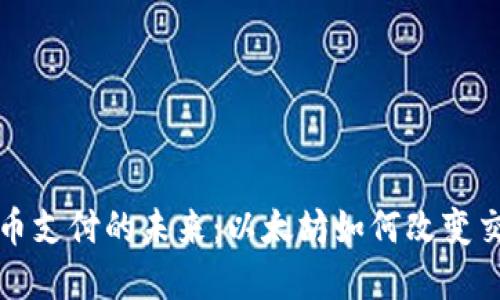 数字货币支付的未来：以太坊如何改变交易方式