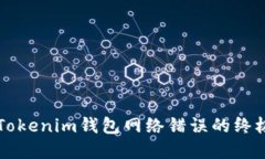 解决Tokenim钱包网络错误的