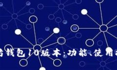 全面解析以太坊钱包10版本