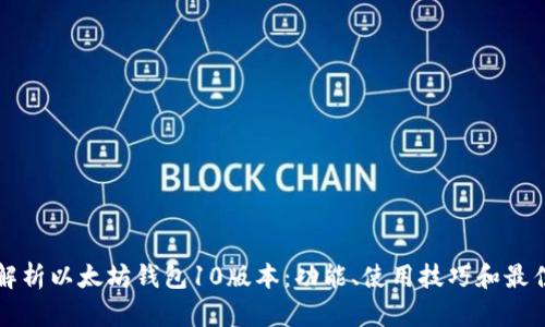 全面解析以太坊钱包10版本：功能、使用技巧和最佳实践