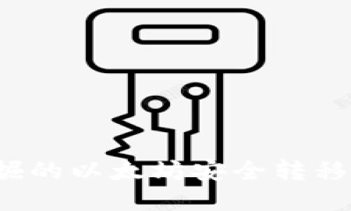 如何将挖掘的以太坊安全转移到钱包中？