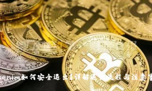 Tokenim如何安全退出？详解退出流程与注意事项