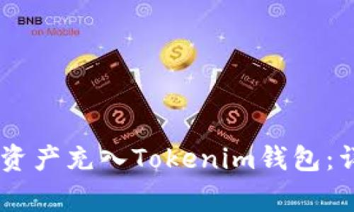 如何将OKEx平台的数字资产充入Tokenim钱包：详细教程与常见问题解答