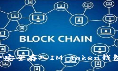 如何将资金安全存入IM Token钱包：全面指南