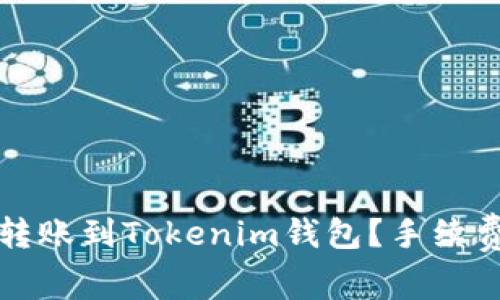 如何在交易平台转账到Tokenim钱包？手续费详解与最佳实践